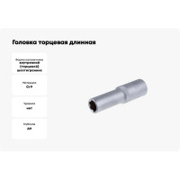Головка торцевая длинная (11 мм; 1/2") СТАНКОИМПОРТ CS-12.11.11