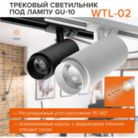 Трековый однофазный светильник на шинопровод Wolta LED 45Вт 4000К 3600Лм белый WTL-45W/02W