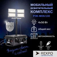 Уличный светодиодный прожектор на штативе в пластиковом кейсе REXPO -MOK/130 LED 6500K 4*50Вт 12В IP65 -МОК/130 РЭК-МОК/130