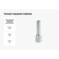 Головка торцевая глубокая (9 мм; 1/2"; 76 мм) YATO YT-1222