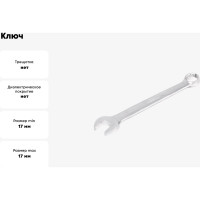 Ключ Hortz 17х17 хром. HOR 103514