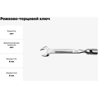 Рожково-торцовой ключ TOYA 8х8мм с карданом 52680