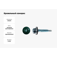 Кровельный саморез КРЕП-КОМП 4,8х51 RAL6005 тёмно-зелёный 2000 шт. ск516005к