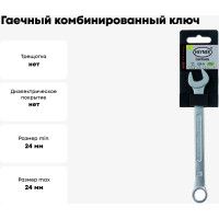 Гаечный комбинированный ключ Heyner 24 мм 466240