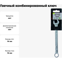 Гаечный комбинированный ключ Heyner 14 мм 466140