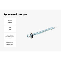 Кровельный саморез Стройметиз 5,5х51 цинк уп. 200 шт. бокс 2070268