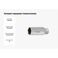 Головка торцевая тонкостенная (18 мм; 3/8") для свечей зажигания мотоцикла Unior 3838909232164