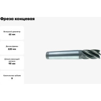 Фреза концевая к/х (63х90х220 мм; z=8 КМ4) TORNERI 039822