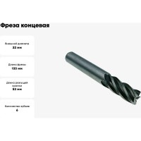 Фреза концевая ц/х (32х53х133 мм; z=6) TORNERI 039425