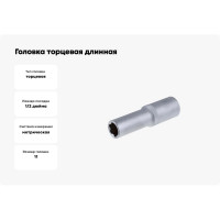 Головка торцевая длинная (11 мм; 1/2") СТАНКОИМПОРТ CS-12.11.11