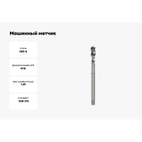 Машинный метчик Ruko М 10 Шаг 1.25 мм HSSE 261101E