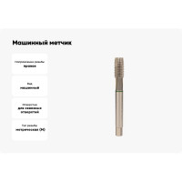 Машинный метчик Ruko М 14 Шаг 2.0 мм HSSE-Co5 232140E