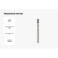 Машинный метчик Ruko М 18 Шаг 1.0 мм HSSE 261181E