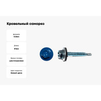 Кровельный саморез КРЕП-КОМП 4,8х51 RAL5005 насыщенный синий 2000 шт. ск515005к