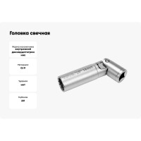 Головка свечная с карданом магнитная (14 мм; 3/8") YATO YT-38512