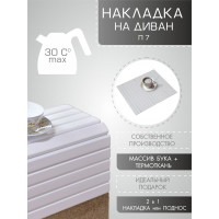 Накладка на диван Мебелик П7 белый 762