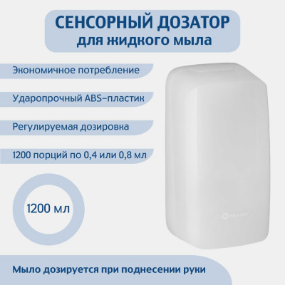 Сенсорный дозатор для жидкого мыла Merida HARMONY 1,2 л. ABS-пластик DHB103