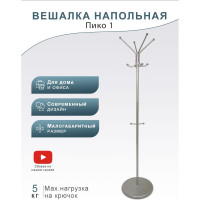 Напольная вешалка Мебелик Пико 1 металлик 950