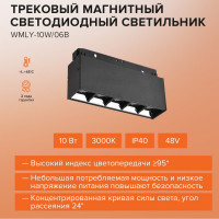 Трековый светодиодный магнитный светильник Wolta, 10Вт, 3000К, 48В, IP40, черный WMLY-10W/06B