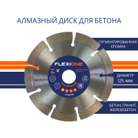 Диск алмазный с сегментированной кромкой по железобетону (125х22.2 мм) Flexione 50000465