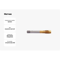 Метчик м/р WOLFSTAR M18х2,5 Р6М5/М2 DIN376 TiN, со спирал.подточкой, tn51825