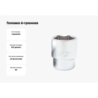 Головка 6-гранная (60 мм; 3/4") Forsage F-56560(9761)