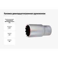 Головка двенадцатигранная удлиненная (25 мм; 1/2") AV Steel AV-521225