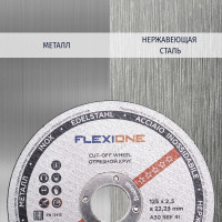 Круг отрезной по металлу и нержавейке (125х2.5х22.23 мм; тип 41) Flexione 10001108