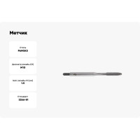 Метчик м/р WOLFSTAR М10х1,5 Р6М5K5 для скв.отверстий ГОСТ 3266-81 tm31015