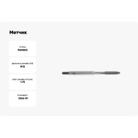 Метчик м/р WOLFSTAR М12х1,75 Р6М5K5 для скв.отверстий ГОСТ 3266-81 tm31217