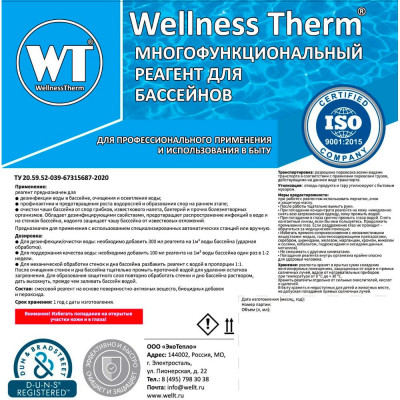 Многофункциональный реагент для бассейна Wellness therm 312767