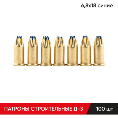 Строительные монтажные патроны MOLOT Д-3 6,8x18 синие (100Шт./упак) 68190107