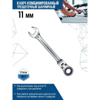 Комбинированный ключ vertextools трещоточный, шарнирный, матовый 11мм  00017-11