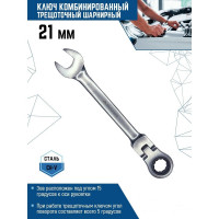 Комбинированный ключ vertextools трещоточный, шарнирный, матовый 21мм  00017-21