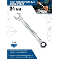 Комбинированный ключ vertextools трещоточный 24мм матовый,  00016-24