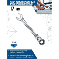 Комбинированный ключ vertextools трещоточный, шарнирный, матовый 17мм  00017-17