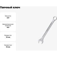 Гаечный ключ Ремоколор комбинированный, хромированный, 12мм, 43-3-812