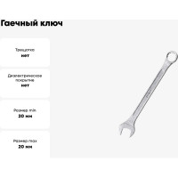Гаечный ключ Ремоколор комбинированный, хромированный, 20мм, 43-3-820