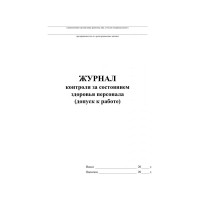 Журнал контроля за состоянием здоровья персонала ООО Комус А4,32л,скрепка КЖ-4119 1327500