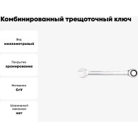 Комбинированный трещоточный ключ INGCO 19 мм HCSPAR191