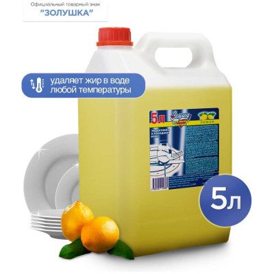 Средство для мытья посуды Золушка Лимон 5 л М-04-1