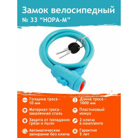 Велосипедный замок НОРА-М №33 размер - ф 10 х 1000 мм, голубой 18301