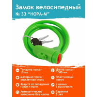 Велосипедный замок НОРА-М №33 размер - ф 10 х 1000 мм, зеленый 18302