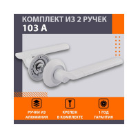 Дверная ручка НОРА-М 103А AL белый 17235