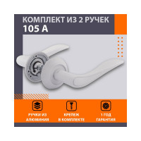 Дверная ручка НОРА-М 105А AL белый 17236
