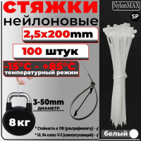 Кабельная стяжка (хомут) Nylon Max нейлоновая, 2.5х200, белый, 100 шт. TY-3X200Wh