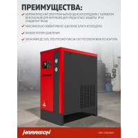 Осушитель рефрижераторного типа HARRISON 3800 л/мин, 13 бар, 0.92 кВт, 220 В HRS-D983800