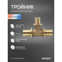 Тройник аксиальный SANEXT 40х32х40мм 4654