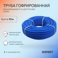 Гофрированная труба SANEXT, ПНД 40, для труб 25, синяя, бухта 30м 3313