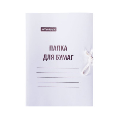 OfficeSpace Папка для бумаг с завязками , картон мелованный, 440г/м2, белый, до 200л. 257304